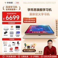 学而思旗舰14英寸 学习机 自研好内容 AI学习机 学习平板 全学段 护眼平板 九章大模型 14英寸 12+512GB