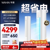 华凌空调3匹柜机 新一级能效 3匹超省电Pro 双排铜管 家用变频省电客厅立式空调柜机 国家补贴 72HA1Ⅲ【店长推荐】 3匹 一级能效