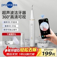 博皓（prooral）超声波洁牙器牙结石牙垢去除器洗牙器去黄烟茶渍洁牙仪家用可视牙齿清洁神器 2113 象牙白