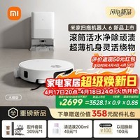 米家【新品来袭】 扫地机器人6 水箱版 滚筒活水清洁去渍洗地机 扫拖一体全自动清洗基站 扫地机拖地