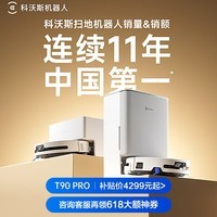 科沃斯（ECOVACS）T90 PRO扫地机器人【先领券再下单】官方正品自动清洗自动集尘滚筒洗地机器人T90 PRO黑色水箱版 T90PRO白色水箱咨询领大额神券