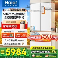海尔（Haier）冰箱麦浪512升顶配机皇Ultra超薄零嵌60cm内法式多门四门五门一级能效变频家用家电大容量国家补贴 512L顶配+全自动制冰+全空间保鲜+EPP超净