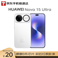 华为 nova 15 Ultra 512GB 零度白 麒麟9系红枫影像鸿蒙AI超臻彩护眼屏昆仑玻璃【京东快递】