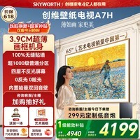 创维电视65A7H 65英寸【送装一体-固定挂架】艺术壁纸电视Mini LED3.9cm超薄平板电视机 家电国家补贴