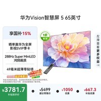 华为Vision智慧屏 5 65英寸 鸿蒙AI搜片Super MiniLED一级能效国家补贴Pura 90 Pro投屏好搭档电视机