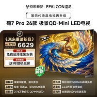 FFALCON雷鸟电视 75鹤7 PRO 26款 75英寸 极景QD-MiniLED 蝶翼华曜屏 万象分区 平板电视机75R79A Pro
