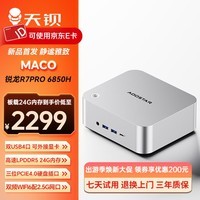 天钡MACO迷你主机 新款AMD R7锐龙H255/PRO6850H电脑整机游戏小型办公商用MINI台式机PC配OCuLink接口 锐龙R7 PRO6850H/24G内存【无硬盘】
