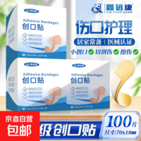 鑫远康创可贴医用创口贴防水透气100片居家应急止血包扎预防感染 鑫远康创可贴100片装 1盒装