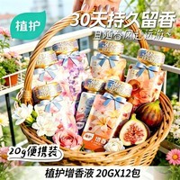 植护增香液柔顺剂 高定香氛除菌洗衣液 持久留香柔顺护衣清洁剂 12包*1袋-柔顺增香·除菌去静电