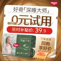 好奇(Huggies)深睡大师纸尿裤mini装NB21(5kg以下)【奢护深睡】
