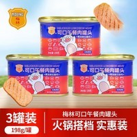 梅林午餐肉罐头儿童火腿午餐肉肠零食开罐即食早餐方便速食应急储备 可口198g*3罐