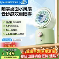 艾美特(AIRMATE)小风扇手桌面喷雾水风扇百档摇头便携式迷你充电卧室婴儿车办公室节能户外轻音长续航电扇H2O-D1A
