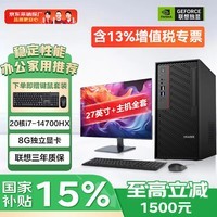联想（Lenovo）联想投资品牌异能者独立显卡电脑台式主机办公设计师专用国家补贴15%整机全套14代i7家用游戏定制 i7-14700HX(8G独显)+27英寸显示器 超大容量 32G内存 2T机械+512G固态