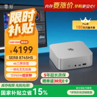 零刻国家补贴15% SER8 8745HS 高性能 AMD锐龙7 娱乐办公超安静迷你主机mini电脑 冰霜银色  16G+500G