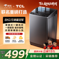 TCL 京东联名款波轮洗衣机全自动8KG一级能效小型家用家电国家补贴以旧换新宿舍租房京东自营B80L2R