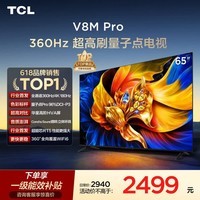 TCL电视 65V8M Pro 65英寸 360Hz超高刷 量子点高色域 WiFi6 能效补贴 电视2026新款