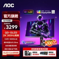 AOC 27英寸2K280Hz QD-OLED电竞FPS显示器 0.03ms响应 HDR400 原生10bit 硬件低蓝光 电脑显示屏 【OLED高刷进阶】2K360Hz Q27G4SD