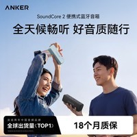 ANKER安克Anker SoundCore 2 无线蓝牙音箱户外便携防水随身小音响全天长续航露营骑行百搭大音量低音炮 浅蓝色