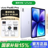 vivoPad 6 Pro平板电脑新品2026年新款游戏学生学习5pro升级款国家补贴 灵感紫 12GB+256GB