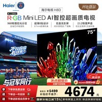 海尔电视75H8D 75英寸超薄0贴 RGB Mini LED AI智控超画质 960分区 288Hz 100%广色域护眼1级国家补贴