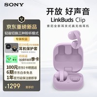 索尼(SONY)音扣LinkBuds Clip新品耳夹耳机 开放式真无线蓝牙耳机 运动防水 长效续航礼物送男友 WF-LC900 风铃紫