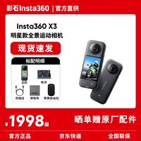影石Insta360 X3全景运动相机 防抖防水摄像机 5.7K高清360度全景摄像机摩托车骑行滑雪vlog 官方标准套装 标准版(无内存卡) 官方标配