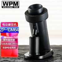 惠家WPM磨豆机 ZP-1DM64意式手冲手动单剂量电动磨豆机 WELHOME咖啡豆研磨机 ZP-1DM64黑色
