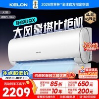 科龙(KELON)空调海信出品 大2匹/大3匹挂机 询单优惠 静省电 新一级 大风量冷暖变频 壁挂式客厅商用以旧换新 静省电 大2匹 一级能效 【询单有礼】50QXX1 下单享压缩机十年包修权益