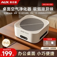 奥克斯(AUX)空气净化器桌面家用小型桌面除二手烟味异味除甲醛PM2.5除雾霾净化机办公室强效净化除菌轻音设计 【奥克斯】智能净化过滤 3档模式全屋秒净化 AKJ-HH-032