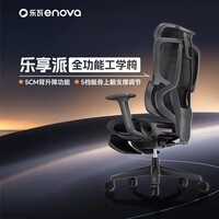 ENOVA乐享派人体工学椅舒适久坐办公椅家用座椅电脑椅子 标准版 无脚踏【5档撑骶腰靠+升降扶手+海绵坐垫】