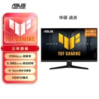 华硕VG259QMR5A 24.5英寸显示器FASTIPS电竞超频310Hz 0.3ms响应G-Sync技术FreeSync无撕裂99% sRGB