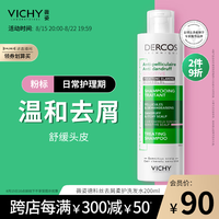 薇姿（VICHY）粉标去屑洗发水男士女士无硅油舒缓敏感头皮洗发露京东自营200ml