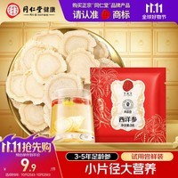 同仁堂品牌 北京同仁堂西洋参片自营花旗参片补品约0.6-0.8cm3g*1袋