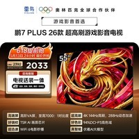 TCL雷鸟电视【固定挂架送装一体】鹏7 Plus26款 55英寸 高阶VA屏 WiFi6 平板电视机 55S78A Plus-A
