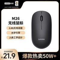 联想(Lenovo)无线鼠标 办公鼠标便携鼠标 笔记本鼠标 电脑鼠标 M26黑 带无线2.4G接收器