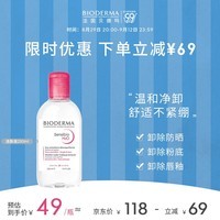 贝德玛（BIODERMA）【11.11现货】粉水敏感肌洗卸温和不伤肤卸妆水250ml