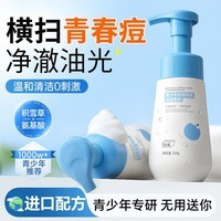 ORGINESE青少年洗面奶氨基酸12-18岁男女孩控油非祛痘黑头学生专用洁面乳