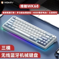 维咖（weikav）WK68三模客制化机械键盘侧刻渐变键帽无线2.4蓝牙gasket结构有线RGB氛围灯60配列 WK68浅云-白玉轴