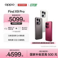OPPO Find X9 Pro 旗舰手机 哈苏2亿超清长焦镜头 超动态大底主摄 7500mAh 冰川电池 霜白 12GB+512GB