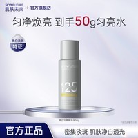 肌肤未来377美白匀亮精华水美白补水保湿修护提亮滋润抑黑淡斑男女护肤品  美白匀亮精华水50g