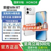 荣耀WIN RT 【张予曦同款】骁龙8至尊旗舰芯 10000mAh青海湖电池 新品游戏手机  指定赢 12GB+512GB 官方标配