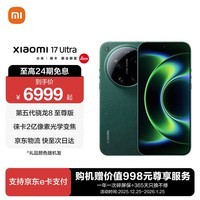 小米17 Ultra 【广东消费券】徕卡 2 亿像素光学变焦 第五代骁龙 8 至尊版移动平台 新品5G手机 星空绿 12GB+512GB 官方标配