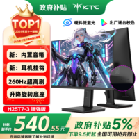 KTC 24.5英寸260Hz升降旋转FastIPS原生240Hz广色域HDR400显示屏电脑显示器H25T7-3代增强版