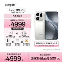 OPPO Find X9 Pro 12GB+512GB 霜白 哈苏2亿长焦镜头  拍照 旗舰 智能手机 国家补贴【孙颖莎同款】