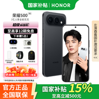 荣耀500 新品5G手机 超级标准版 【肖战同款】2亿人像全能实况 曜石黑 12GB+512GB 官方标配