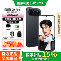 荣耀500 Pro 新品5G手机 【肖战同款】超级Pro版 2亿人像全能实况 曜石黑 12GB+256GB 官方标配