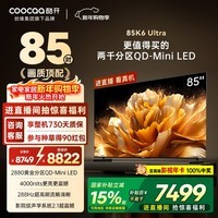酷开创维K6 Ultra 85英寸 Mini LED量子点【画质顶配】2880分区 一级能效 国家补贴 液晶电视机85P8F