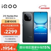 iQOO Z10 Turbo Pro 16GB+512GB 星穹黑 第四代骁龙8s 120W超快闪充 电竞手机 国家补贴