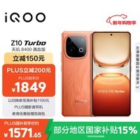 iQOO Z10 Turbo 12GB+512GB 燃 天玑8400满血版 7620mAh超薄蓝海电池 手机 国家补贴