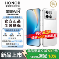 荣耀WIN 【张予曦同款】新品手机 第五代骁龙8至尊版 10000mAh青海湖电池 新款5G游戏手机 指定赢 12GB+256GB